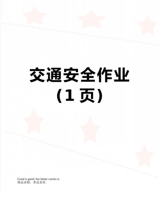 交通安全作业