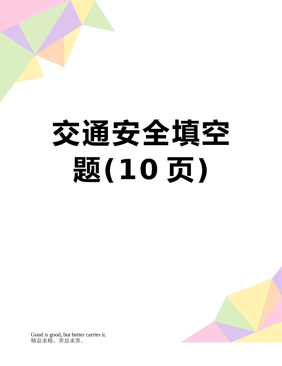 交通安全填空题_第1页