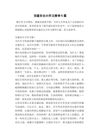 交通安全小作文推荐6篇