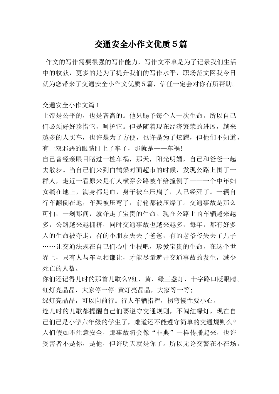 交通安全小作文优质5篇_第1页