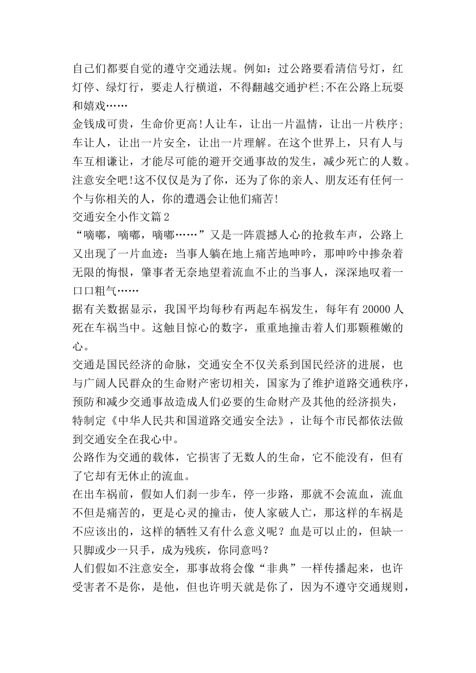 交通安全小作文优质5篇_第2页