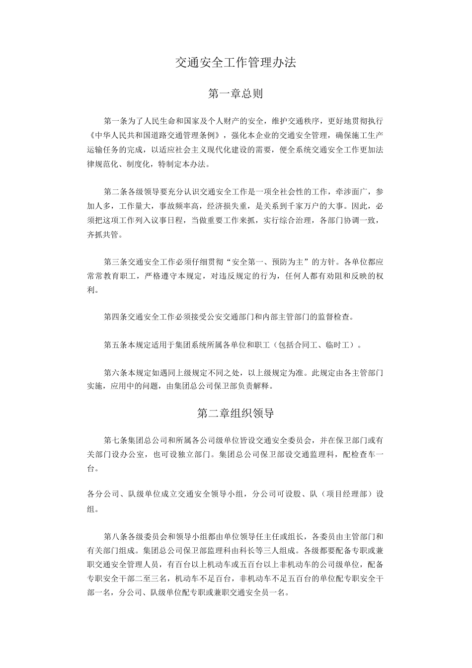 交通安全工作管理办法_第1页