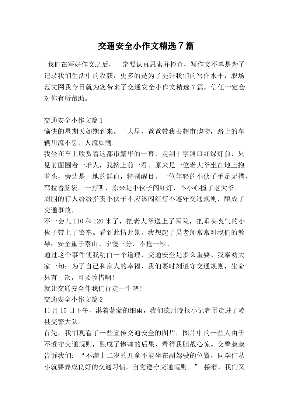 交通安全小作文精选7篇_第1页