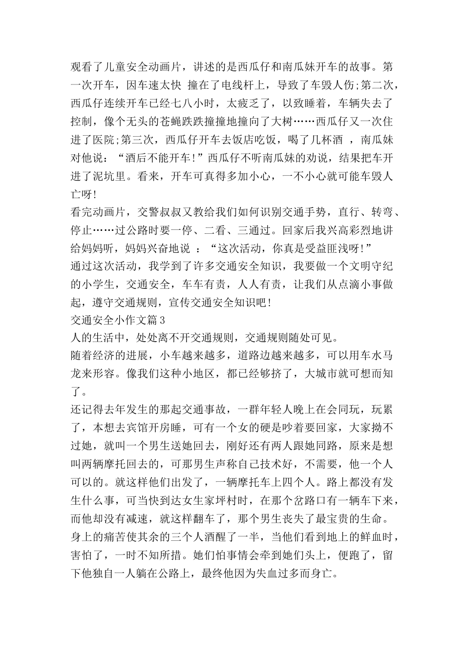 交通安全小作文精选7篇_第2页