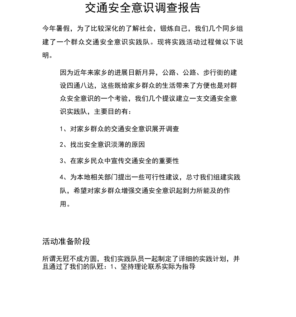 交通安全意识调查报告_第1页