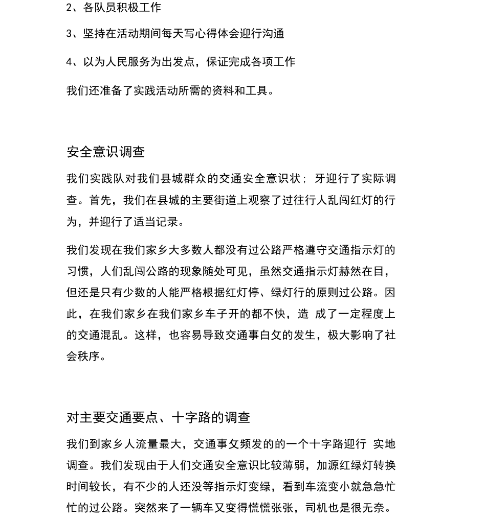 交通安全意识调查报告_第2页