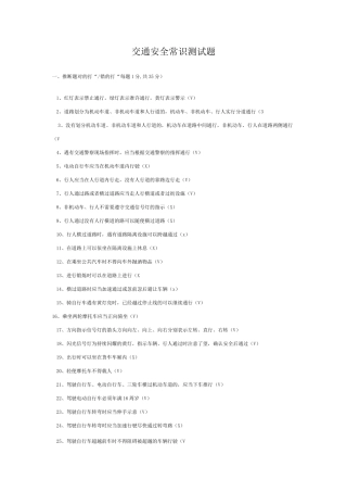 交通安全常识测试题带答案