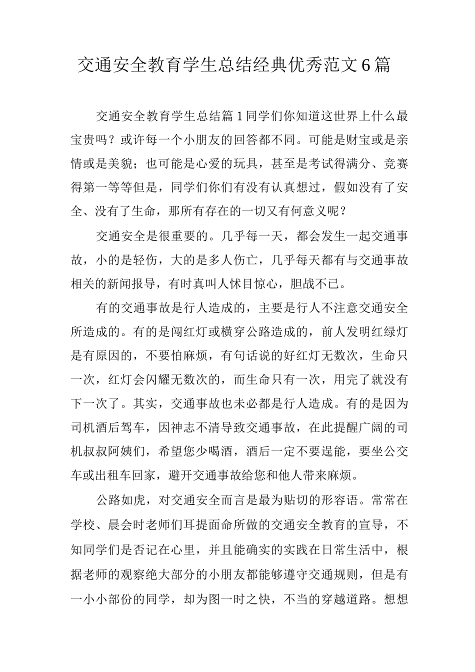 交通安全教育学生总结经典优秀范文_第1页