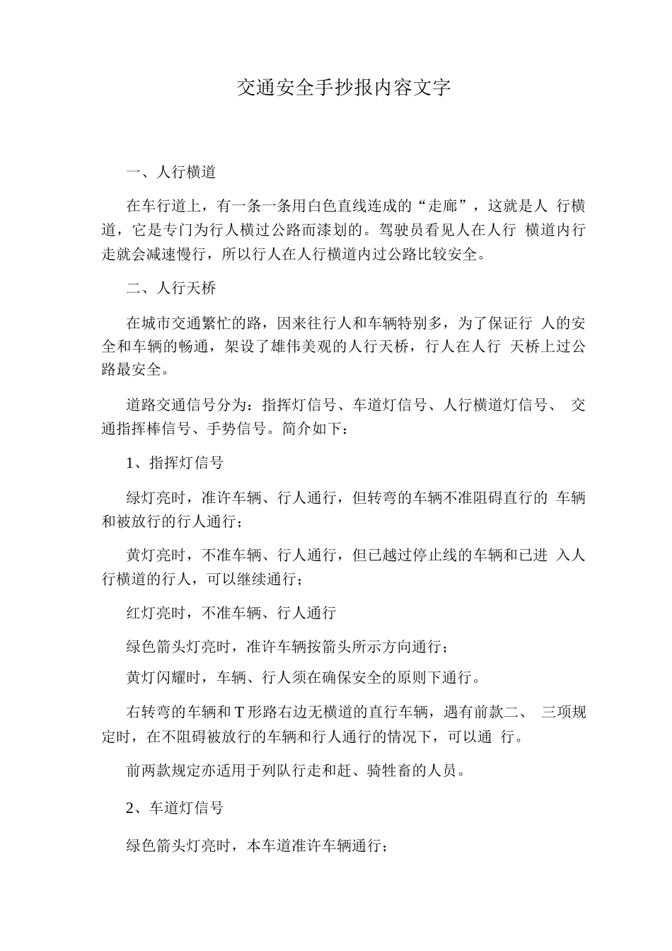 交通安全手抄报内容文字_第1页