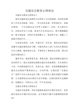 交通安全教育心得体会