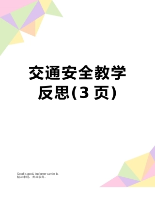 交通安全教学反思