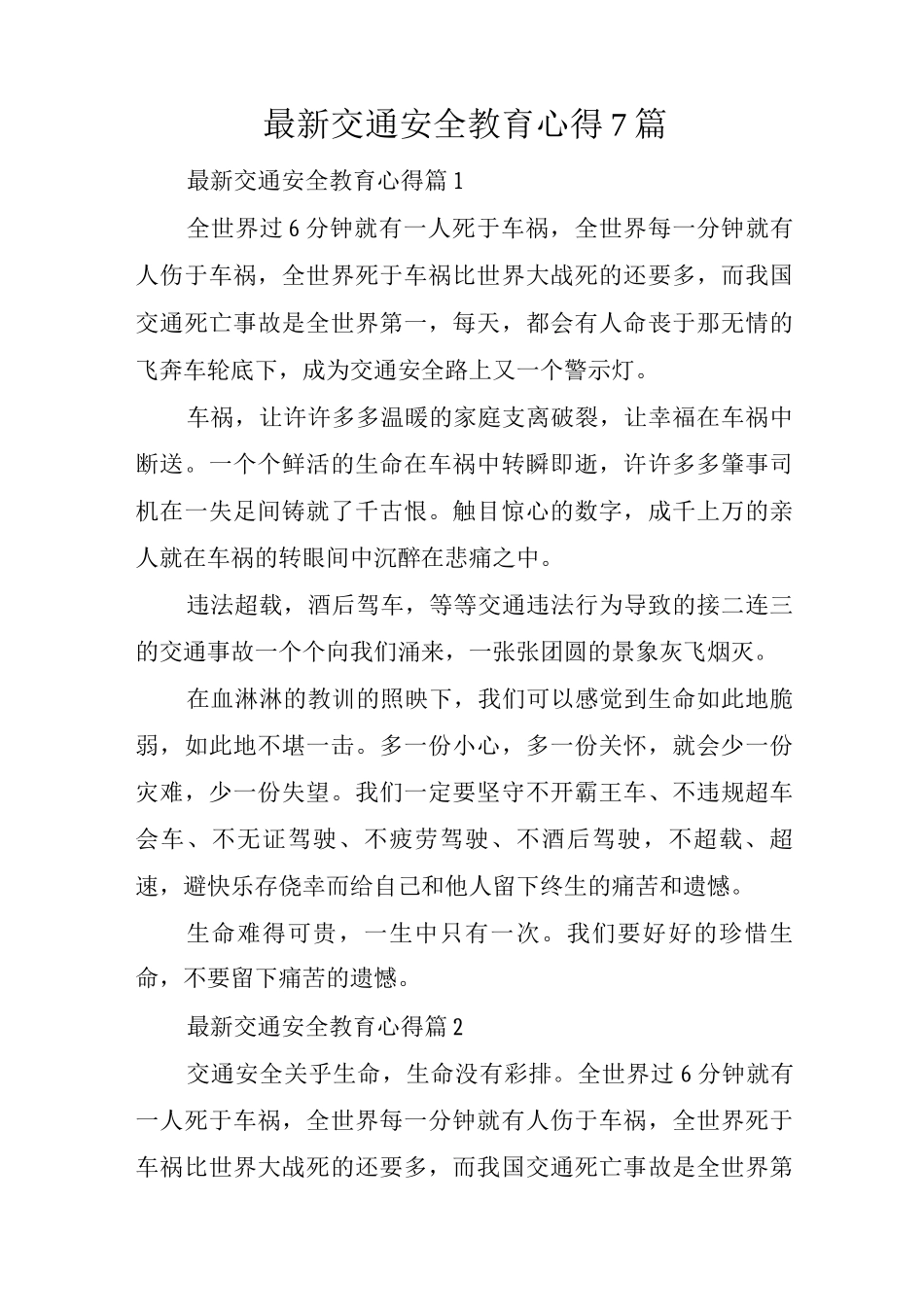 交通安全教育心得7篇_第1页