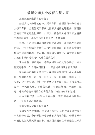 交通安全教育心得7篇