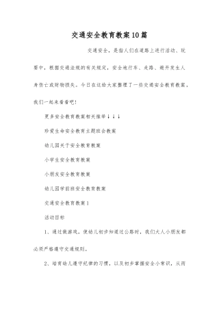 交通安全教育教案10篇