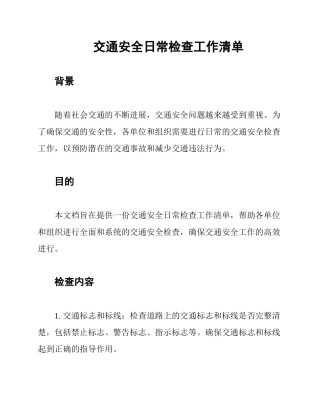 交通安全日常检查工作清单