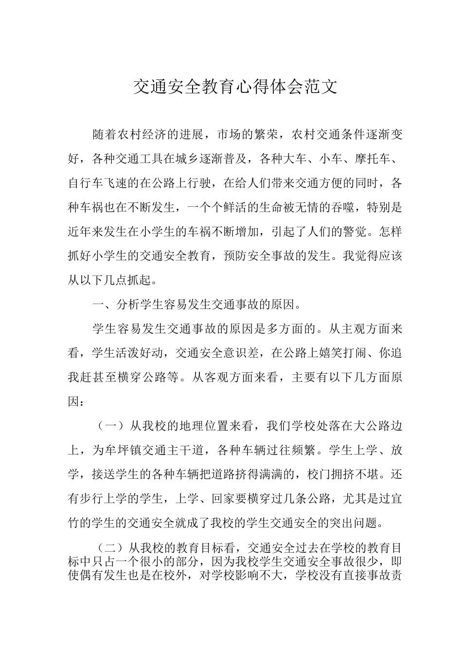 交通安全教育心得体会范文_第1页