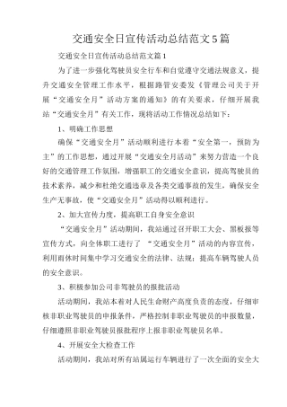交通安全日宣传活动总结范文
