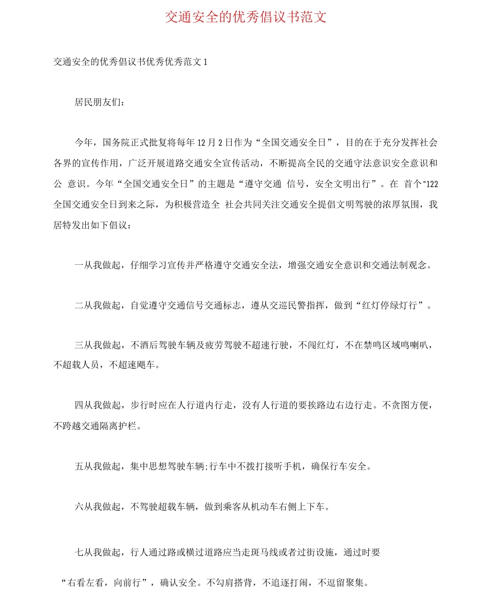 交通安全的优秀倡议书范文_第1页