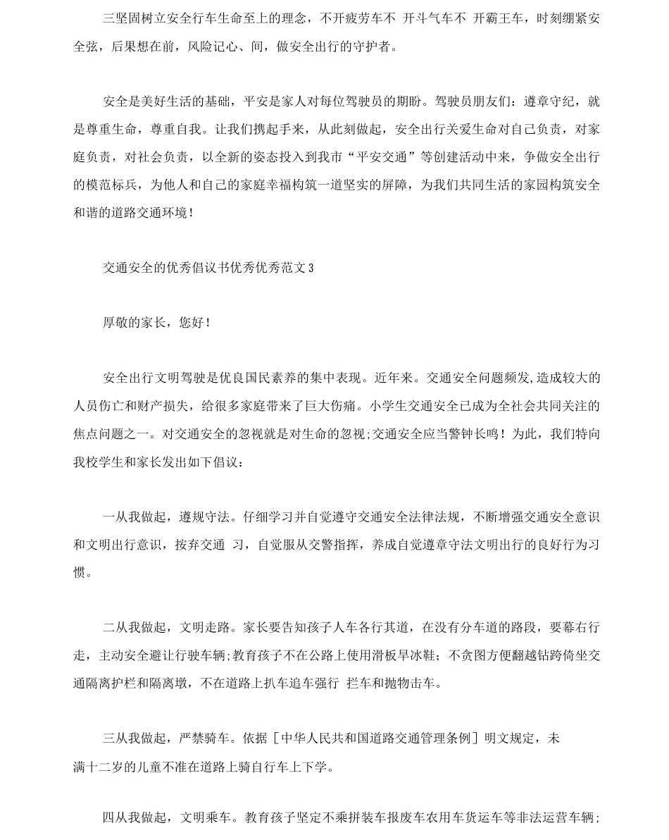 交通安全的优秀倡议书范文_第3页