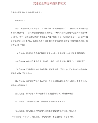 交通安全的优秀倡议书范文