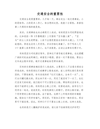 交通安全的重要性