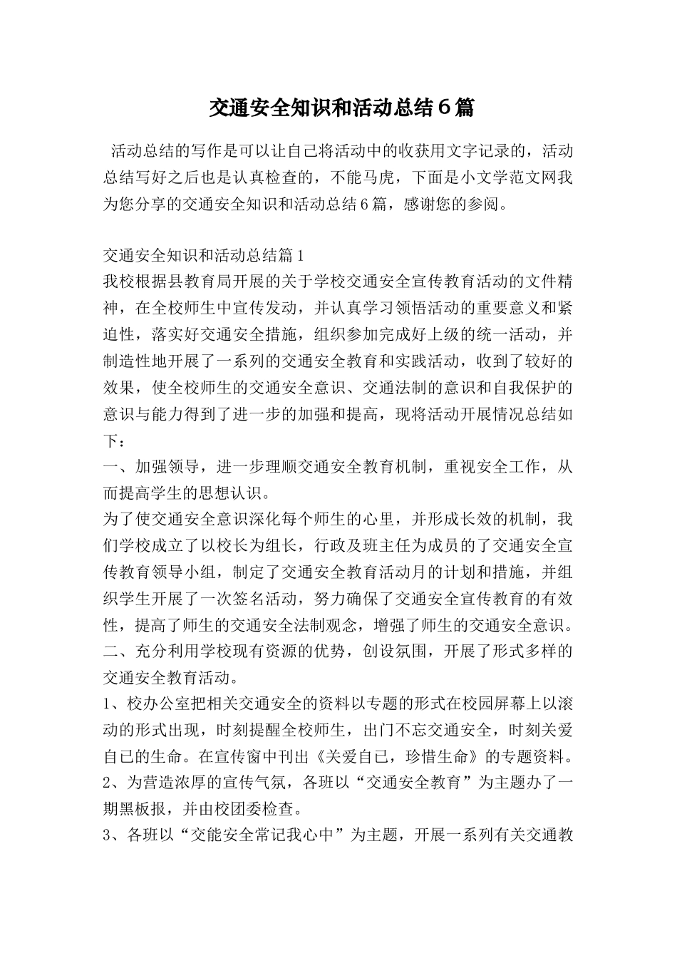 交通安全知识和活动总结6篇_第1页