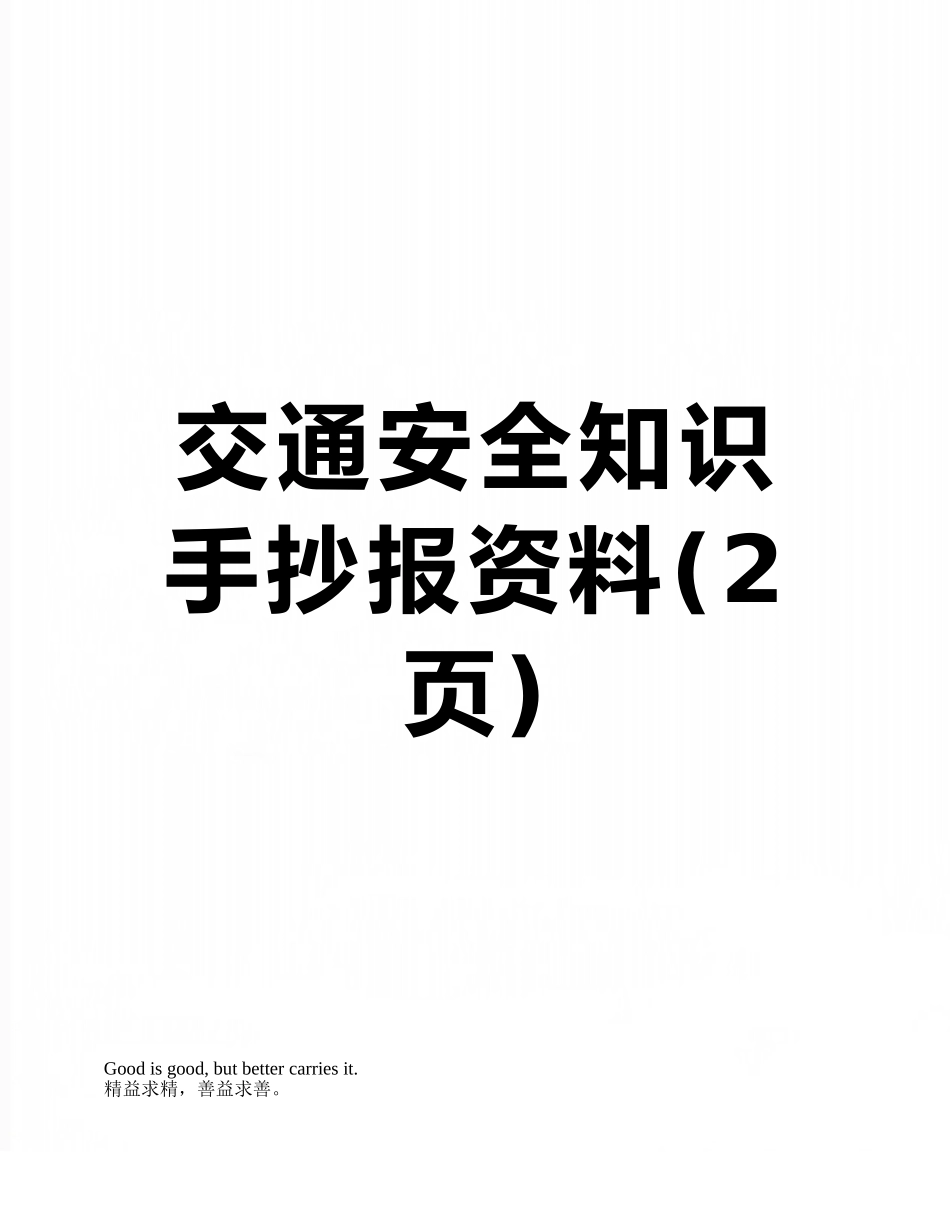 交通安全知识手抄报资料_第1页