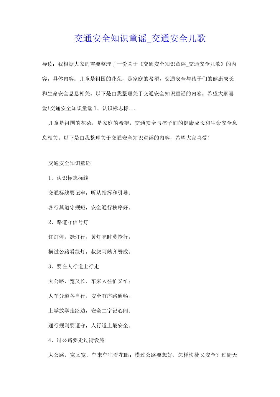 交通安全知识童谣-交通安全儿歌_第1页