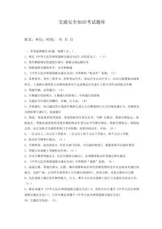 交通安全知识考试题库
