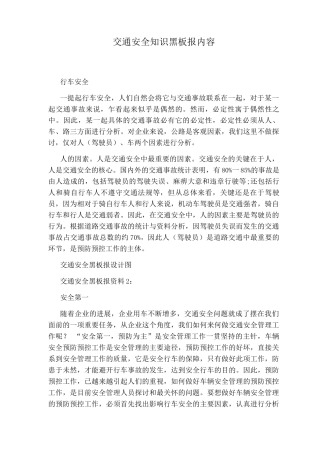 交通安全知识黑板报内容