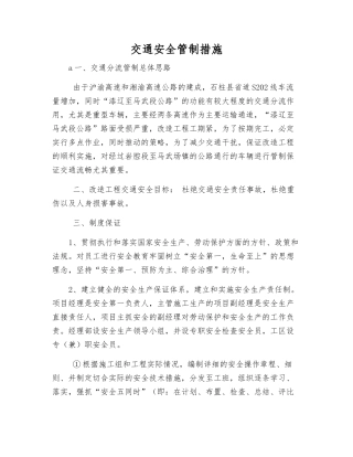交通安全管制措施