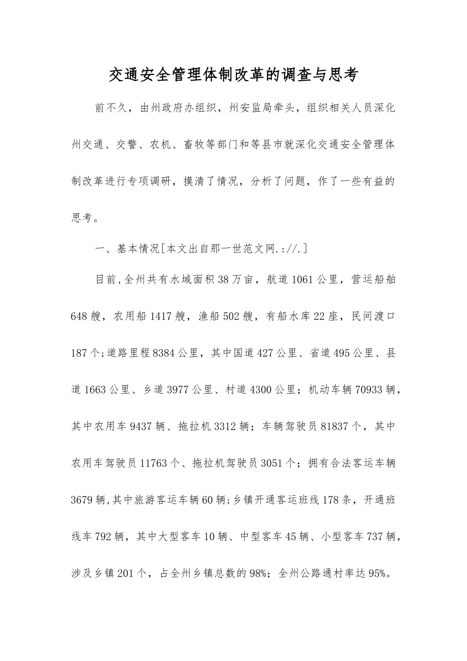 交通安全管理体制改革的调查与思考_第1页