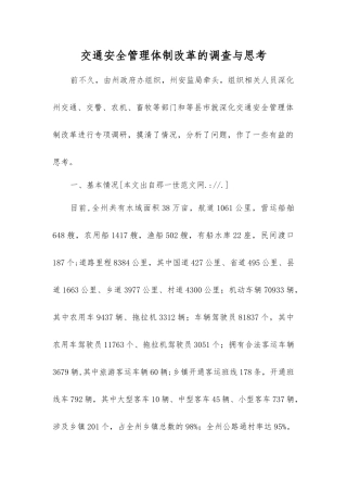交通安全管理体制改革的调查与思考