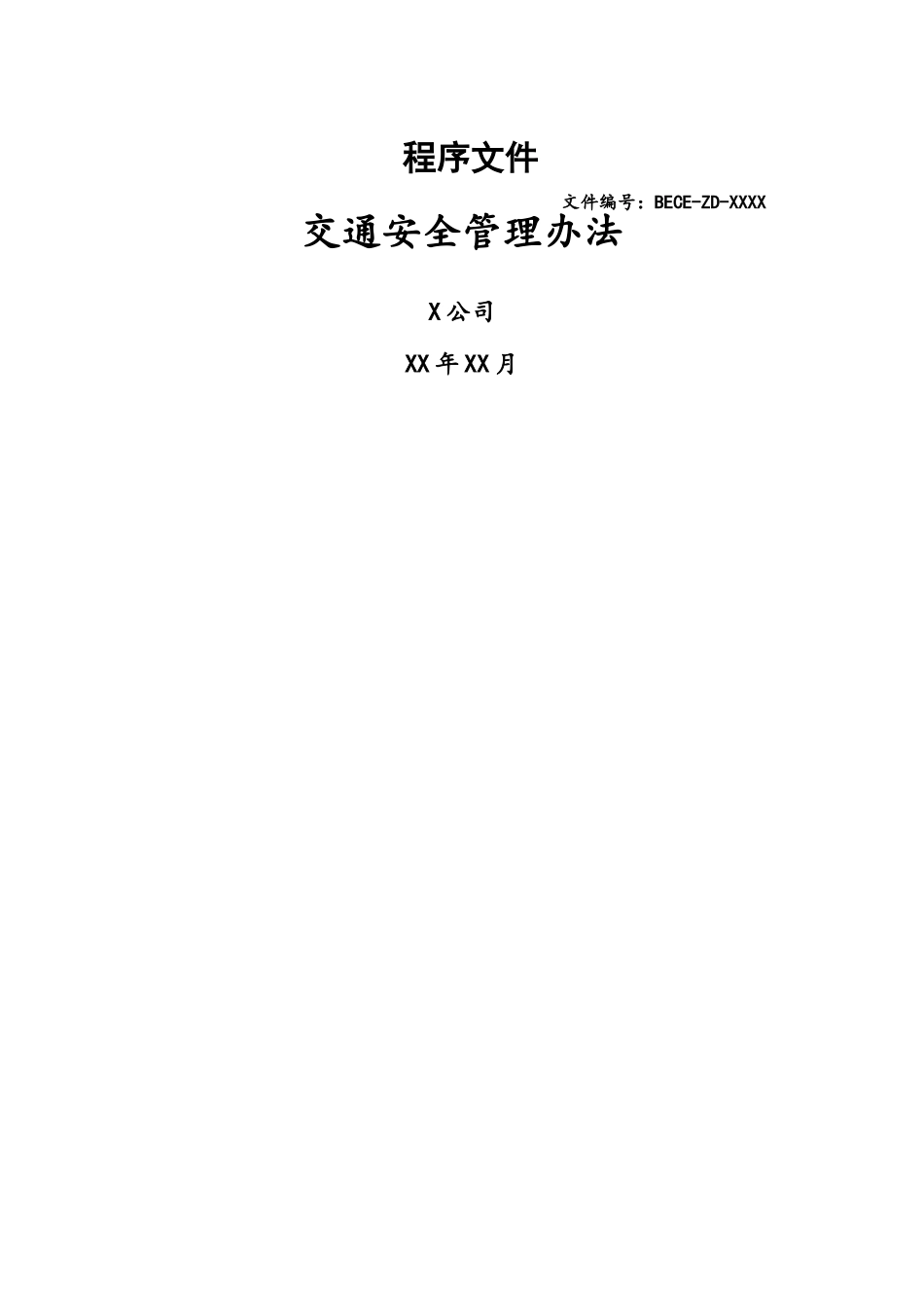 交通安全管理办法_第1页