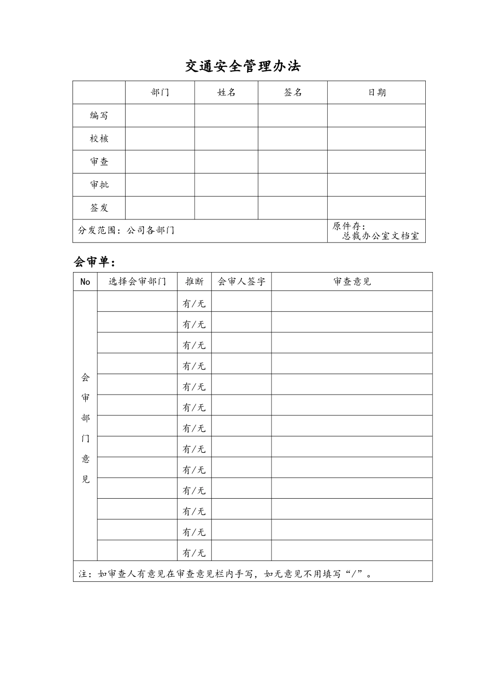 交通安全管理办法_第2页