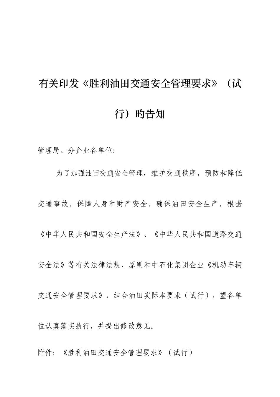 交通安全管理规定_第1页