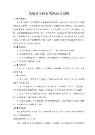 交通安全综合实践活动案例
