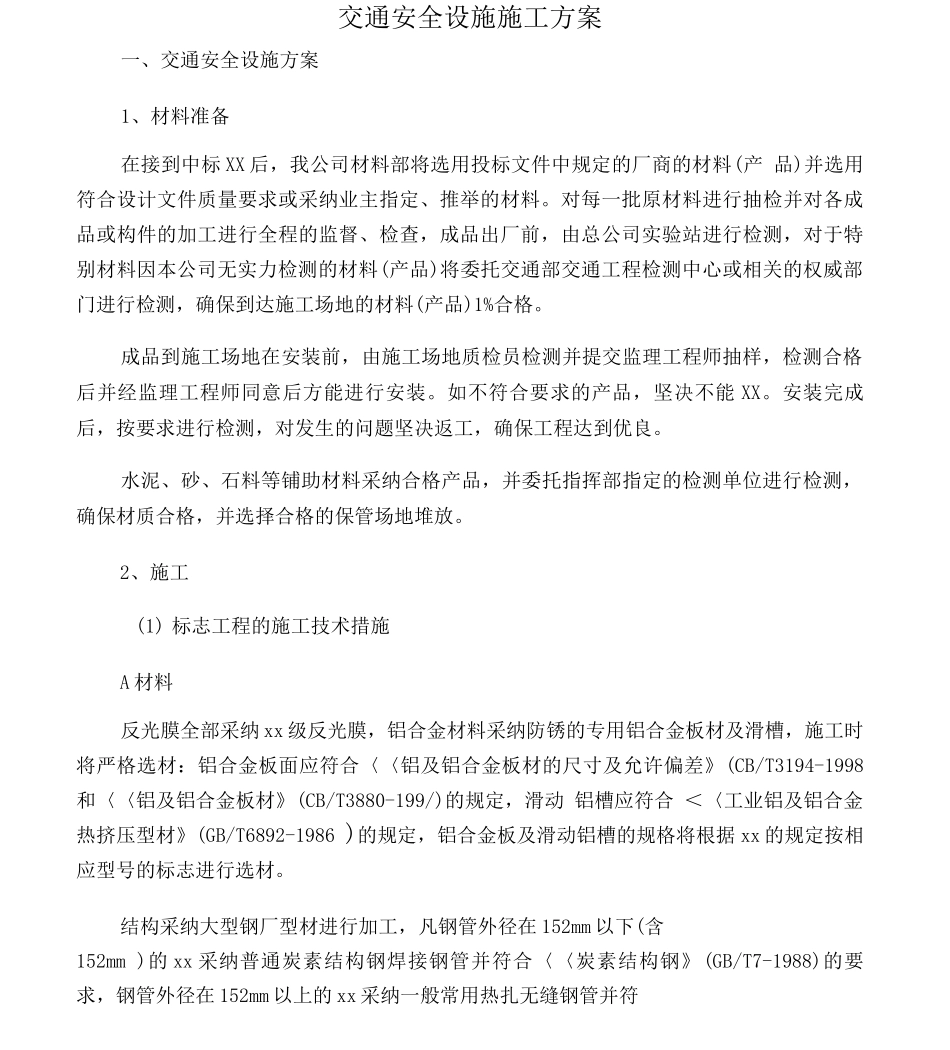 交通安全设施施工方案_第1页