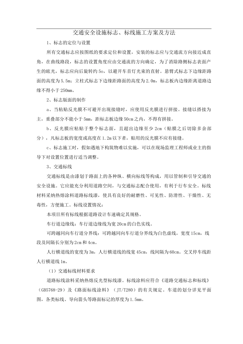 交通安全设施标志、标线施工方案及方法_第1页