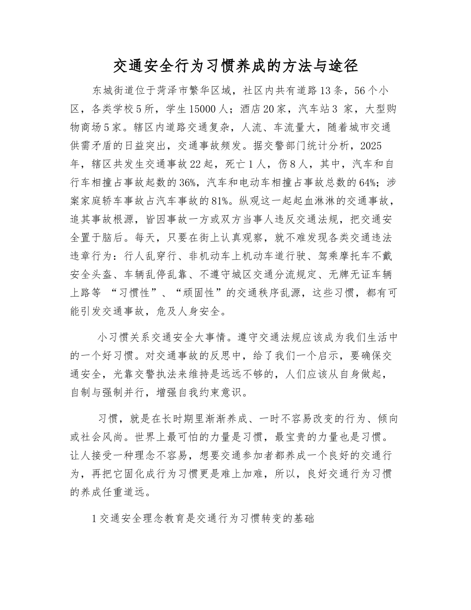 交通安全行为习惯养成的方法与途径_第1页