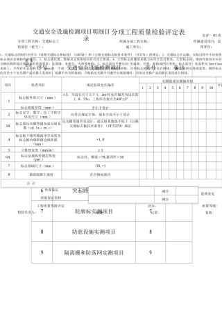交通安全设施分项工程质量检验评定表
