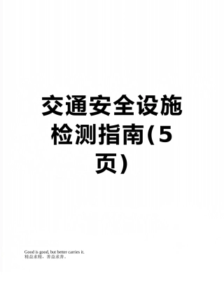 交通安全设施检测指南