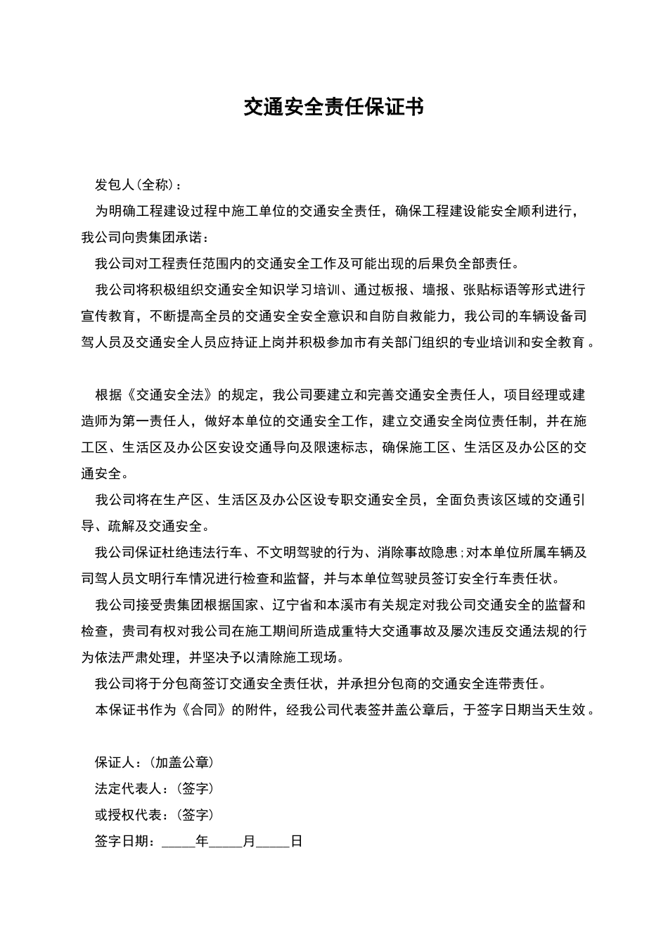 交通安全责任保证书_第1页