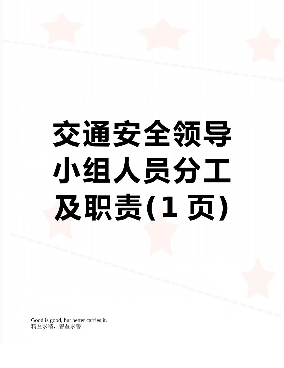交通安全领导小组人员分工及职责_第1页