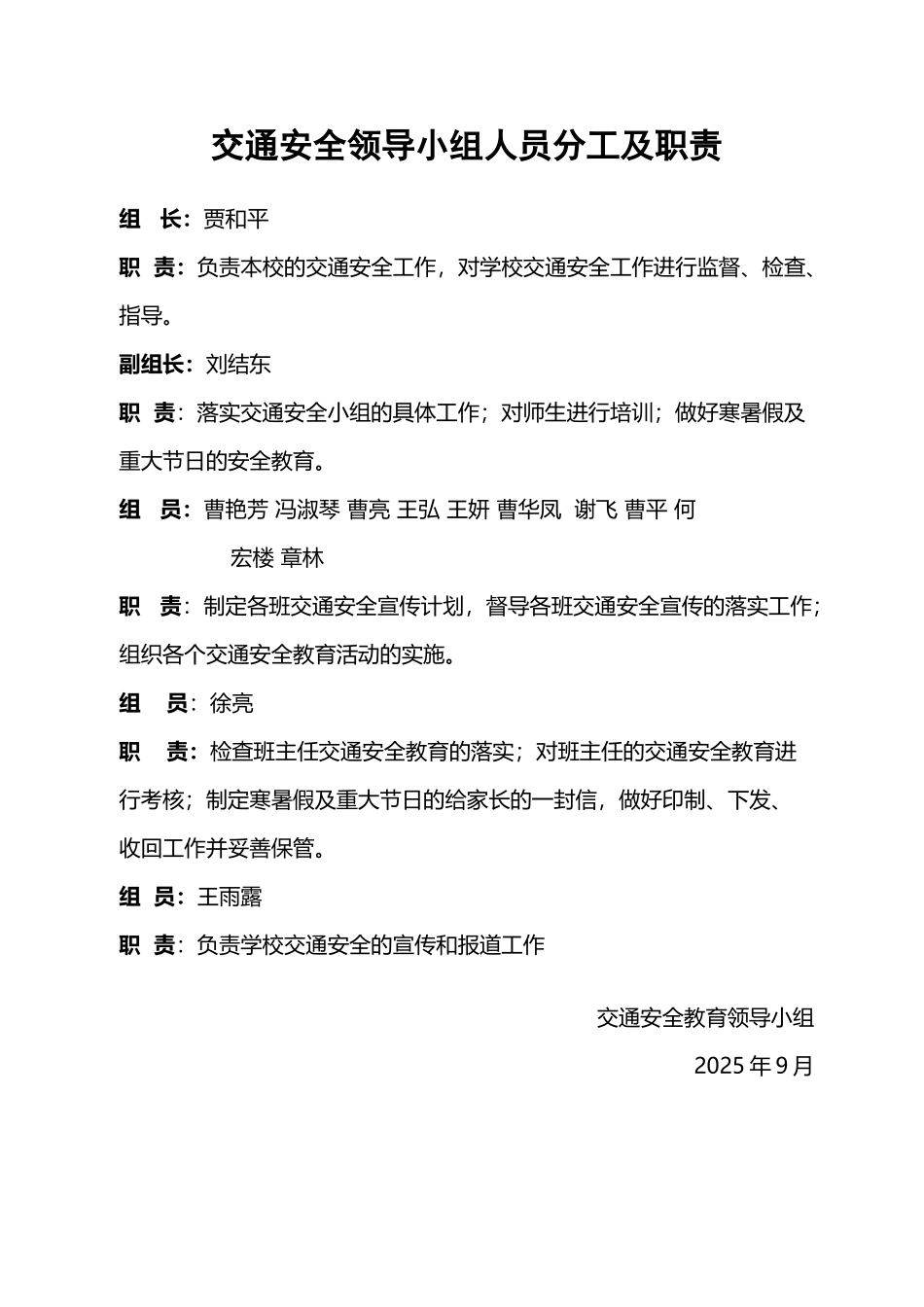 交通安全领导小组人员分工及职责_第2页