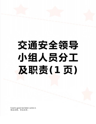 交通安全领导小组人员分工及职责