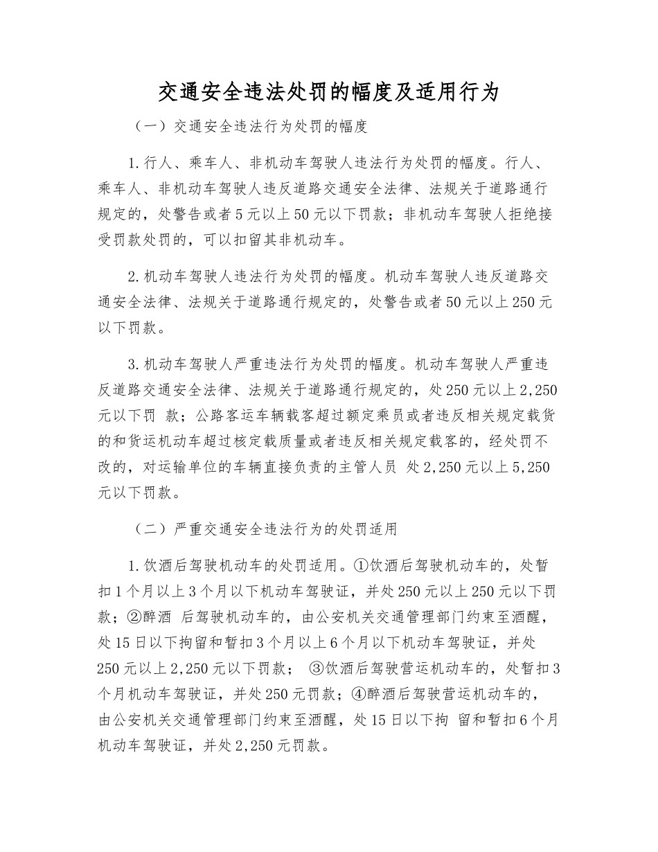 交通安全违法处罚的幅度及适用行为_第1页