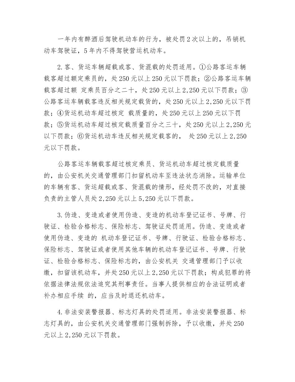 交通安全违法处罚的幅度及适用行为_第2页