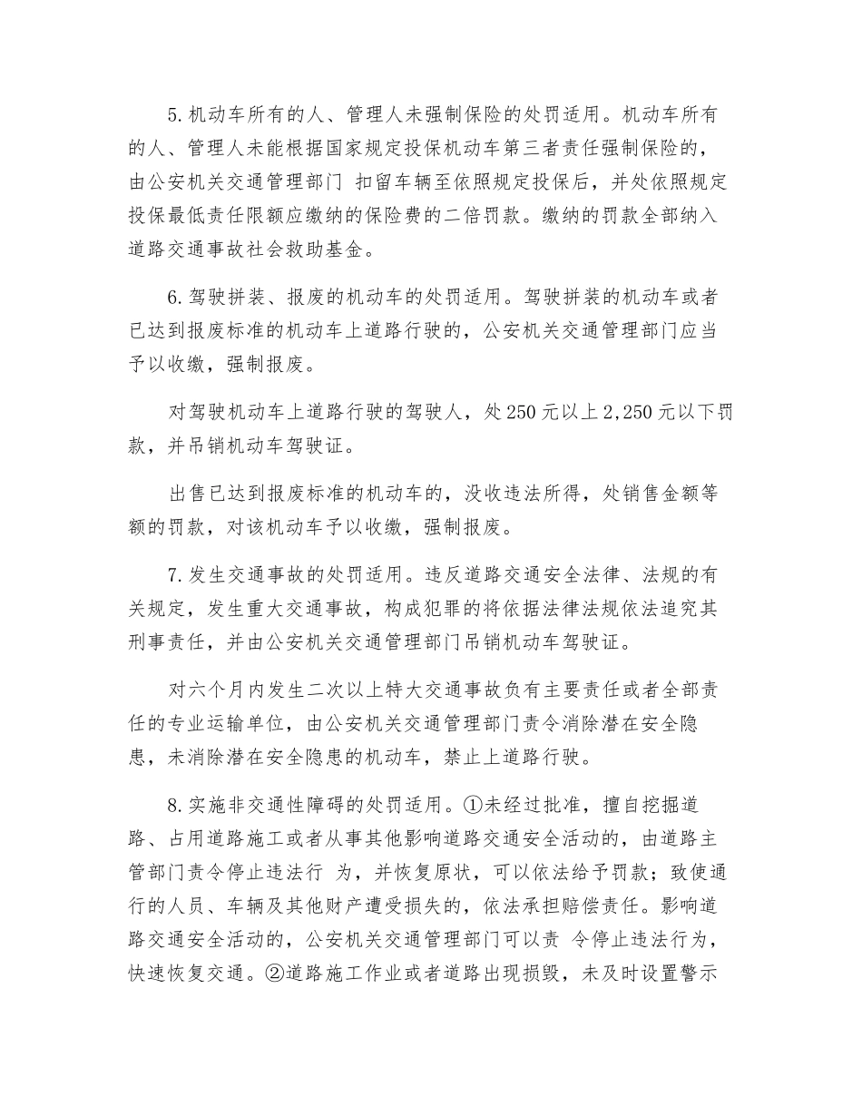 交通安全违法处罚的幅度及适用行为_第3页