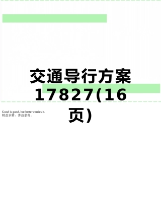 交通导行方案17827